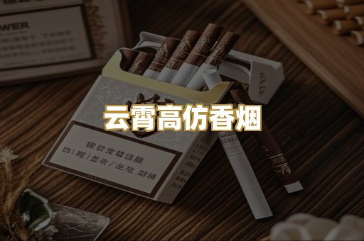 云霄高仿香烟